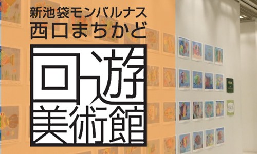 回遊美術館を覗いてみました 回遊美術館を覗いてみました