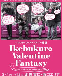 「バレンタイン・ファンタジー池袋」が始まります。 「バレンタイン・ファンタジー池袋」が始まります。